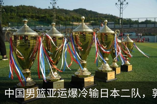 中国男篮亚运爆冷输日本二队，郭士强主动担责却难以服众，只有王治郅敢说大实话