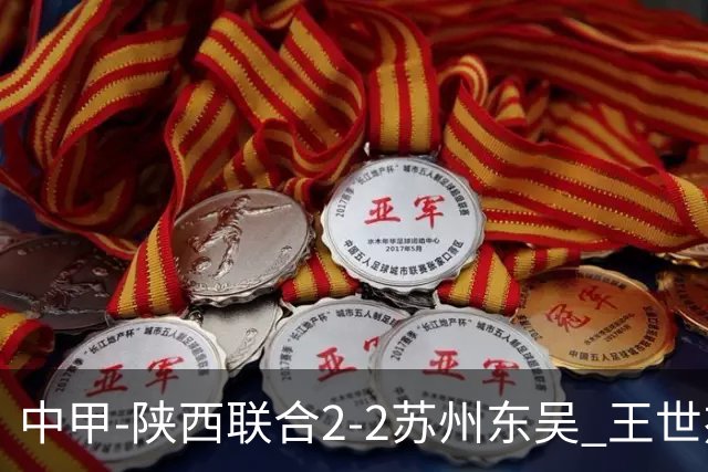 中甲-陕西联合2-2苏州东吴 王世杰建功米尔扎提破门 东吴10轮不败