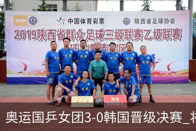 奥运国乒女团3-0韩国晋级决赛 将与德日胜者争冠