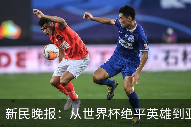 新民晚报：从世界杯绝平英雄到亚运绝对核心 杨舒予正在完成蜕变