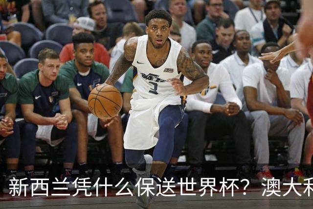 新西兰凭什么保送世界杯？澳大利亚凭什么还留亚洲？
