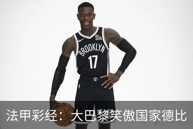 法甲彩经：大巴黎笑傲国家德比
