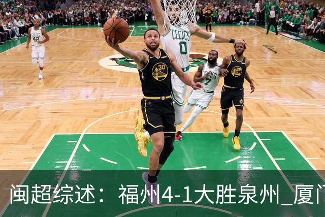 闽超综述：福州4-1大胜泉州 厦门轮空 漳州、莆田、三明取胜