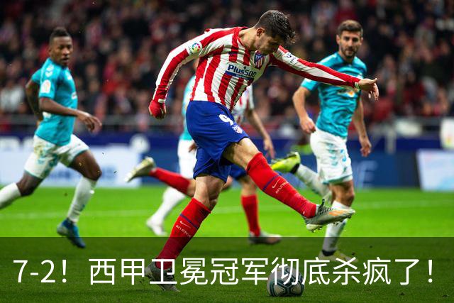 7-2！西甲卫冕冠军彻底杀疯了！6场28球，穆帅最猛开局硬是被甩得没脾气
